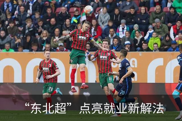 “东北超”点亮就业新解法