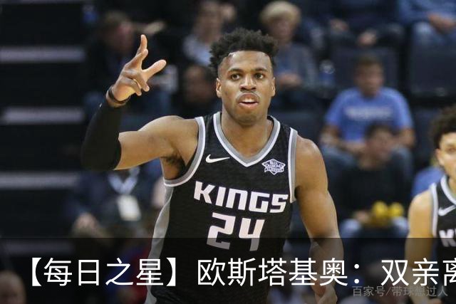 【每日之星】欧斯塔基奥：双亲离世重伤归来 绝杀制造荣誉时刻