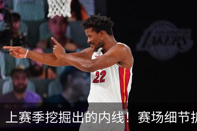上赛季挖掘出的内线！赛场细节拆解新队友巴洛&詹姆斯