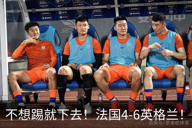 不想踢就下去！法国4-6英格兰！球员评分：仅1人满分，4人及格