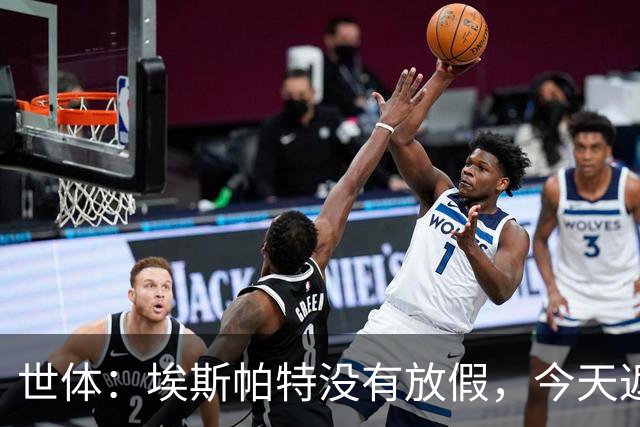 世体：埃斯帕特没有放假，今天返回甘伯体育城训练