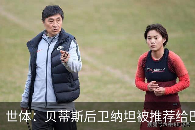 世体：贝蒂斯后卫纳坦被推荐给巴萨，可能以3000万＋500万欧转会