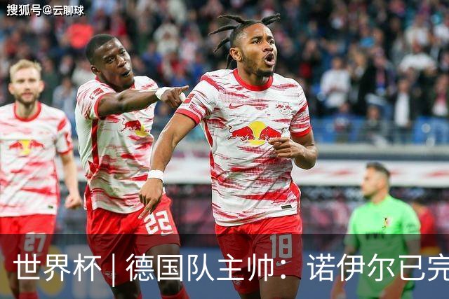 世界杯 | 德国队主帅：诺伊尔已完全康复