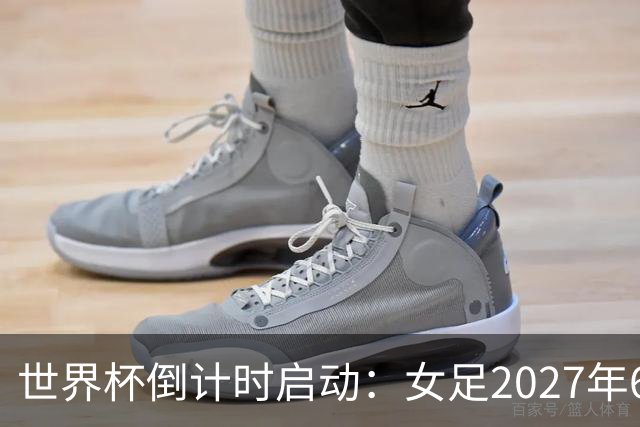 世界杯倒计时启动：女足2027年6月24日巴西开踢，男足2030年三国联办