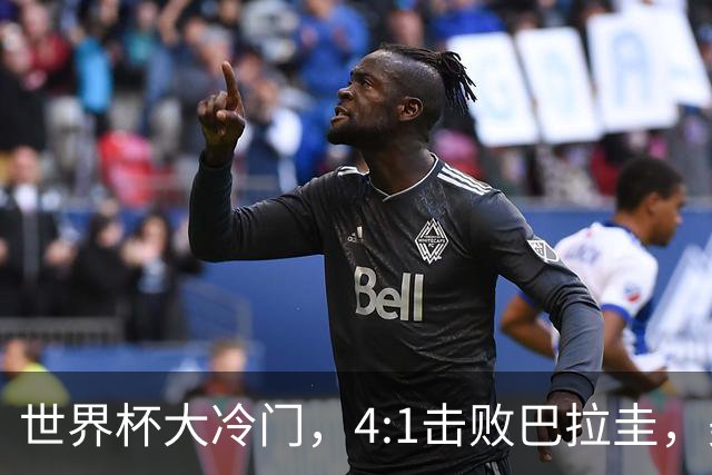 世界杯大冷门，4:1击败巴拉圭，美国男足能够拿到多少赢球奖金？