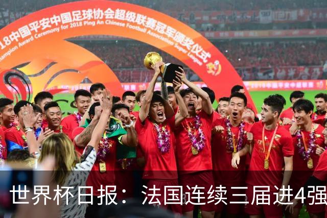 世界杯日报：法国连续三届进4强 英格兰后卫宽萨被禁赛2场