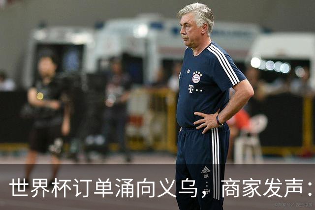世界杯订单涌向义乌，商家发声： 不只拼价格，也拼谁更懂球迷