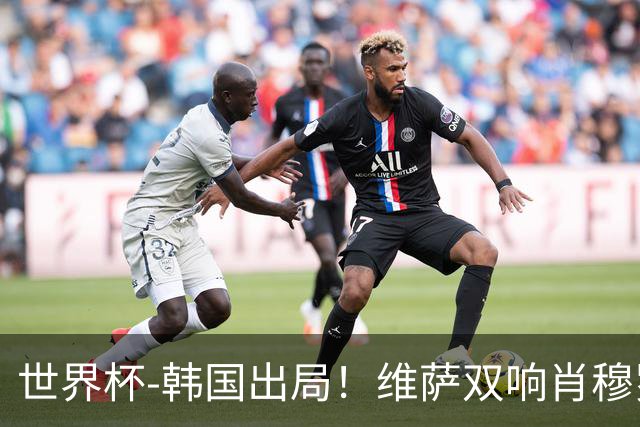 世界杯-韩国出局！维萨双响肖穆罗多夫神仙球 民主刚果3-1乌兹