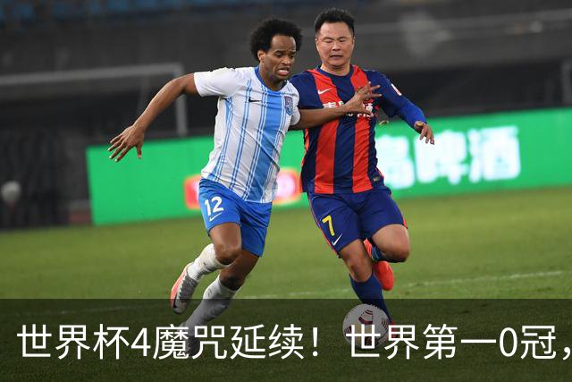 世界杯4魔咒延续！世界第一0冠，64年无人卫冕，24年才拿第四冠