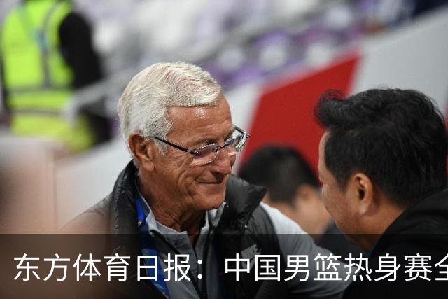 东方体育日报：中国男篮热身赛全胜，却让人感到担心