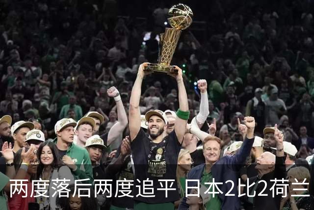 两度落后两度追平 日本2比2荷兰 延续亚洲球队不败纪录