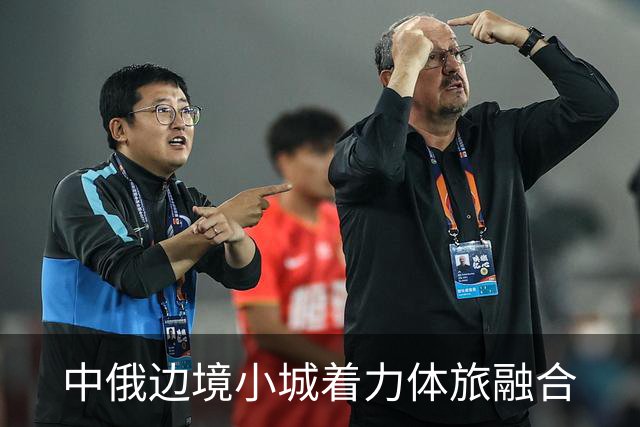 中俄边境小城着力体旅融合