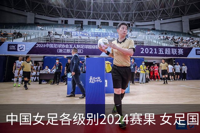 中国女足各级别2024赛果 女足国家队2胜1平2负