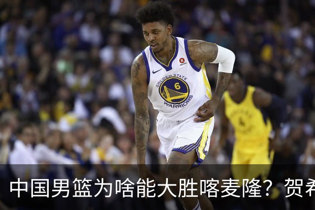 中国男篮为啥能大胜喀麦隆？贺希宁忍不住说出心里话，说得很实在