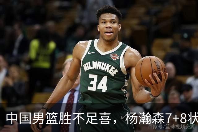 中国男篮胜不足喜，杨瀚森7+8状态慢热，暴露2大问题 缺赵继伟控场