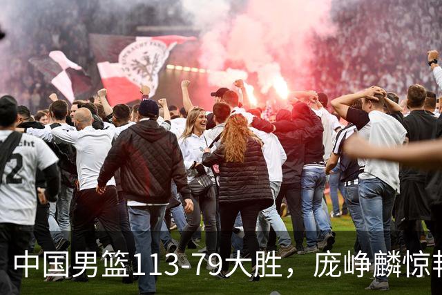 中国男篮113-79大胜，庞峥麟惊艳贺希宁爆发，赛后评分出炉：郭士强2.7分