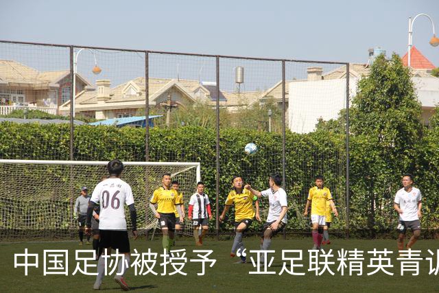 中国足协被授予“亚足联精英青训计划三星会员”资格
