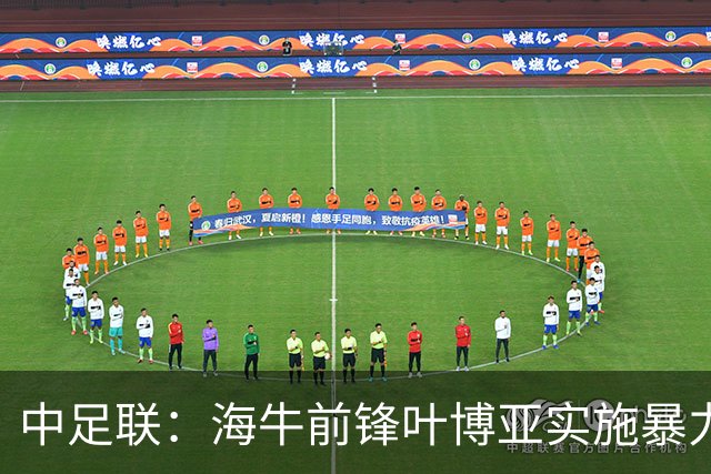中足联：海牛前锋叶博亚实施暴力行为 停赛4场罚款4万