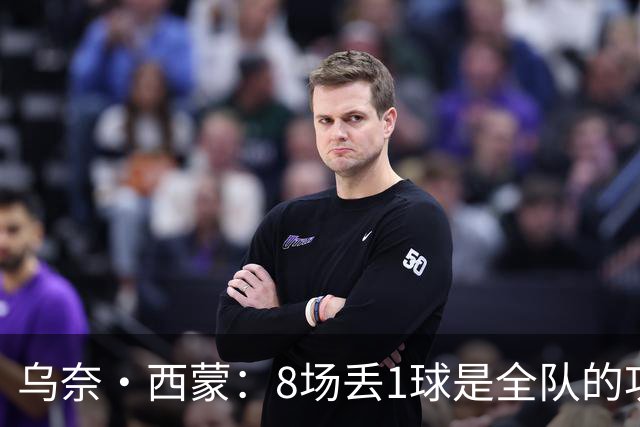 乌奈·西蒙：8场丢1球是全队的功劳 我永远感激德拉富恩特的信任