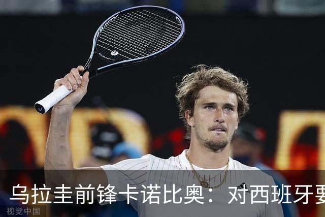 乌拉圭前锋卡诺比奥：对西班牙要主动，我们不是来看他们表演的