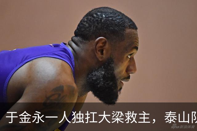 于金永一人独扛大梁救主，泰山队足协杯险胜难掩球队诸多沉疴与深层困境