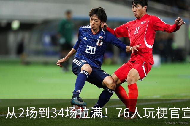 从2场到34场拉满！76人玩梗官宣，2大FMVP联手，纳斯重新定义老詹
