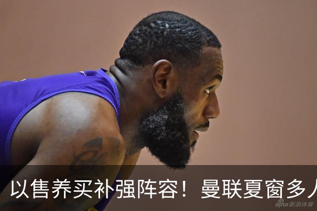 以售养买补强阵容！曼联夏窗多人进入可售名单，筹措资金冲刺引援