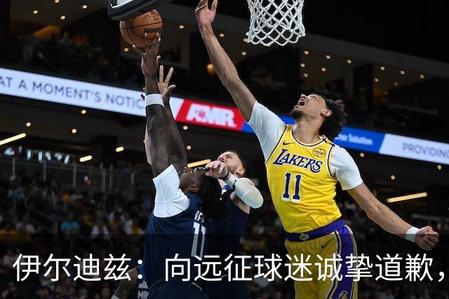 伊尔迪兹：向远征球迷诚挚道歉，全队发挥尚可但赛果不尽人意