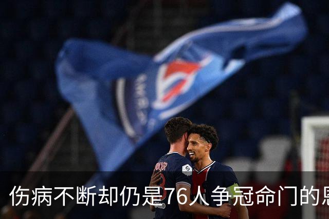 伤病不断却仍是76人争冠命门的恩比德，现在还剩多少统治力？