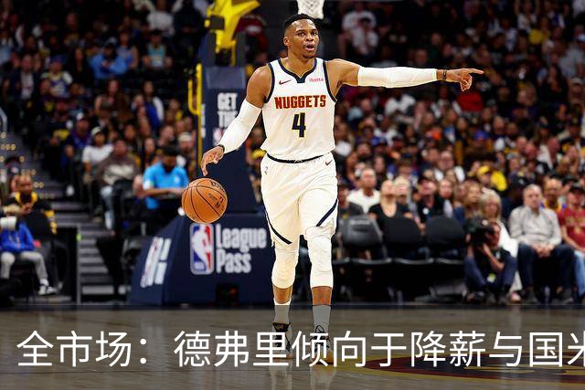 全市场：德弗里倾向于降薪与国米续约，380万欧年薪几乎缩水一半