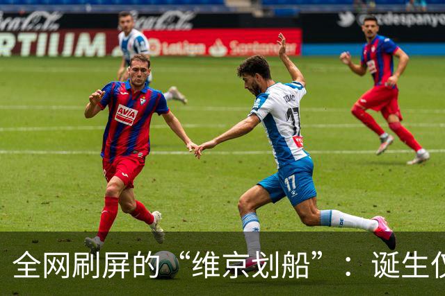 全网刷屏的“维京划船”：诞生仅半年，征服整个世界杯