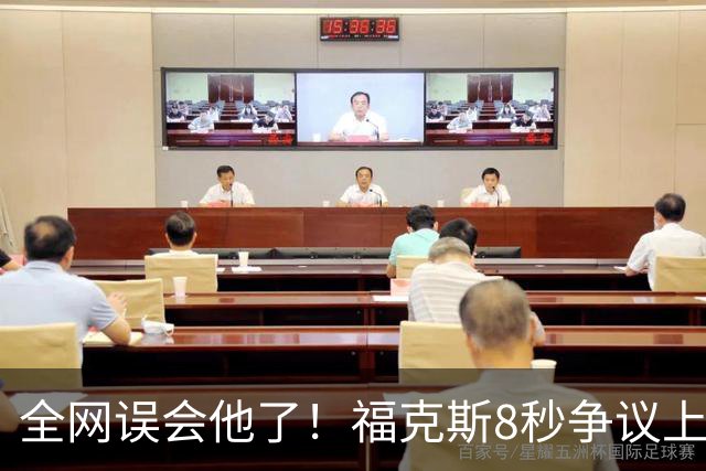 全网误会他了！福克斯8秒争议上篮并非上头，真实思路太清醒！