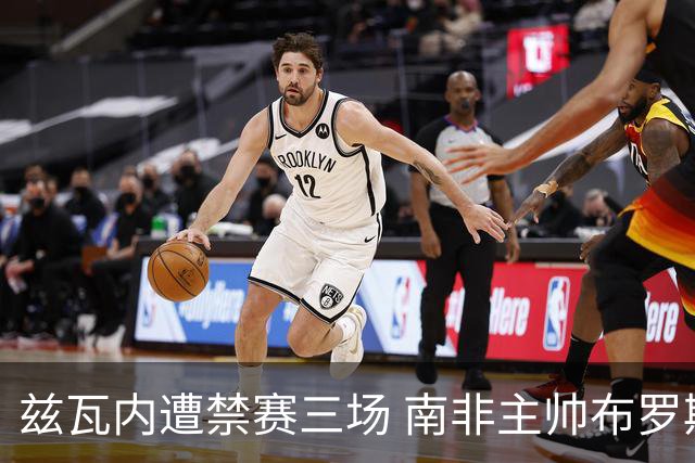 兹瓦内遭禁赛三场 南非主帅布罗斯为弟子辩护