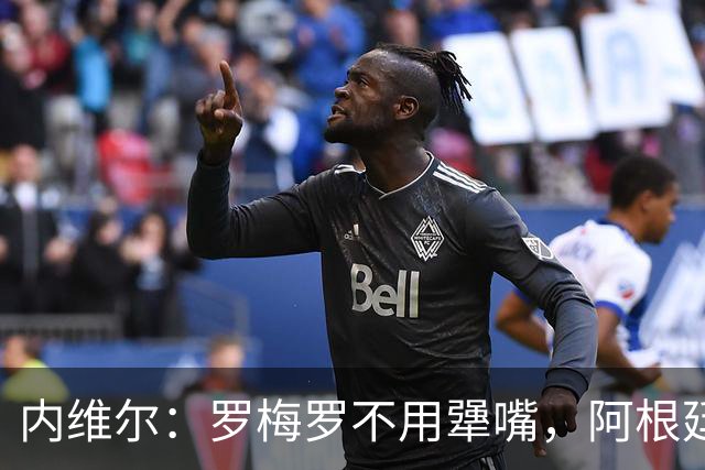 内维尔：罗梅罗不用犟嘴，阿根廷中卫不行，是伟大的梅西救了他们
