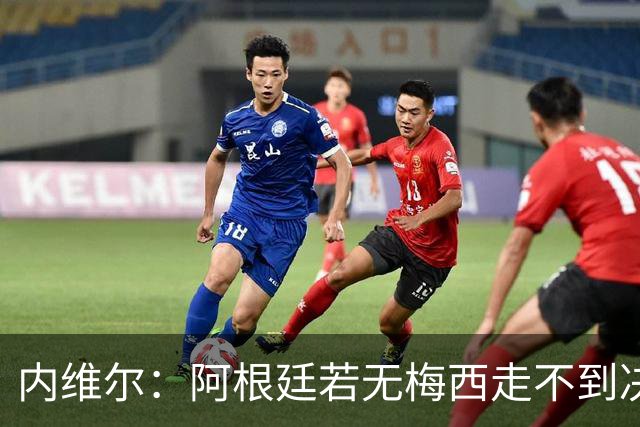 内维尔：阿根廷若无梅西走不到决赛；不得不佩服，但他们踢得像屎