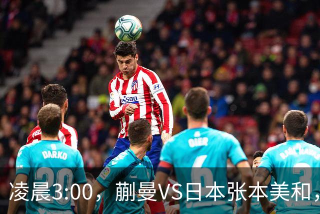 凌晨3:00，蒯曼VS日本张本美和，中国德比：孙颖莎VS王艺迪