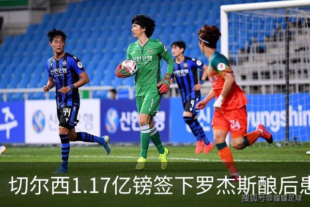 切尔西1.17亿镑签下罗杰斯酿后患 一线队38人待清理