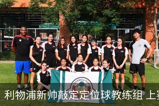 利物浦新帅敲定定位球教练组 上赛季英超失23球仅3队更多