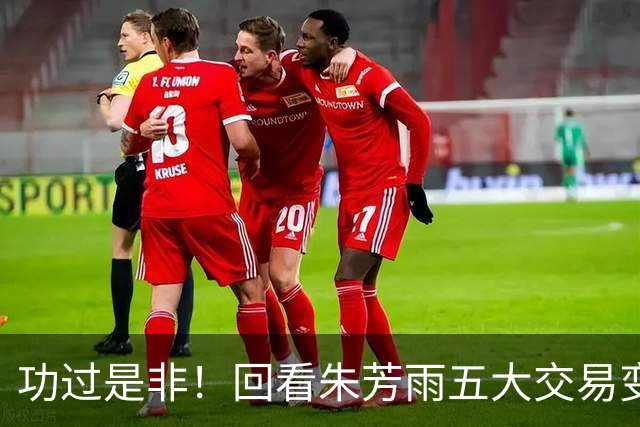 功过是非！回看朱芳雨五大交易变四大，徐昕意外成了滑铁卢