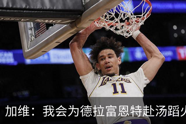 加维：我会为德拉富恩特赴汤蹈火 在国家队穿9号因为是首秀号码