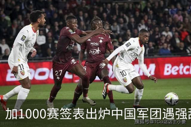 加1000赛签表出炉中国军团遇强敌；弗里茨重返一哥，仨金花同出局