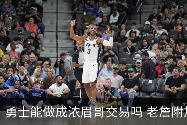 勇士能做成浓眉哥交易吗 老詹附加条款是在挖坑？