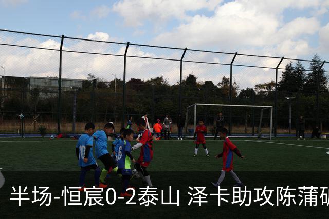 半场-恒宸0-2泰山 泽卡助攻陈蒲破僵泽卡一条龙破门
