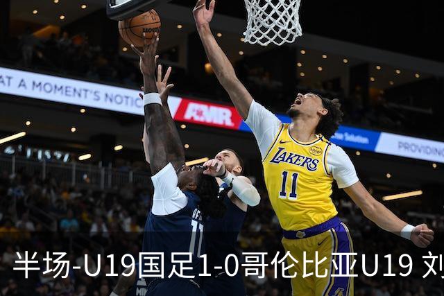 半场-U19国足1-0哥伦比亚U19 刘佳乐36秒闪击依合散扑点+精彩扑救