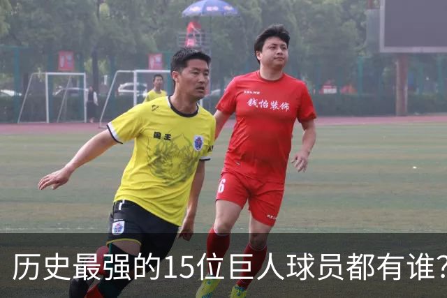 历史最强的15位巨人球员都有谁？姚明榜上有名 第一名实至名归