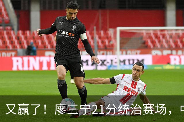 又赢了！廖三宁21分统治赛场，中国男篮两连胜，诞生3大不可思议