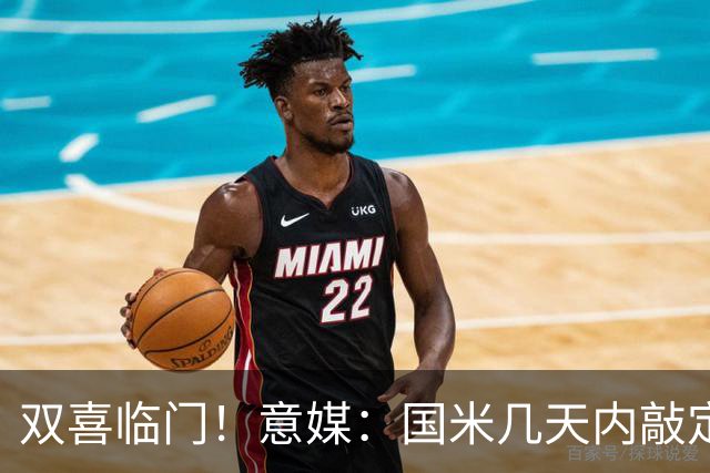双喜临门！意媒：国米几天内敲定帕莱斯特拉，距离索勒也一步之遥