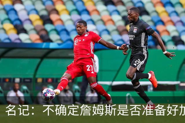 名记：不确定詹姆斯是否准备好加入与其并无直接渊源的勇士