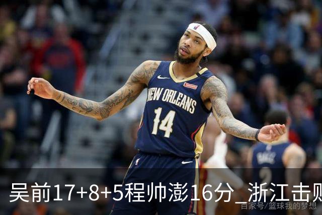 吴前17+8+5程帅澎16分 浙江击败肯帝亚取7连胜