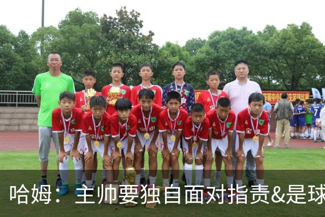哈姆：主帅要独自面对指责&是球队门面 因此合同上要体现这一点